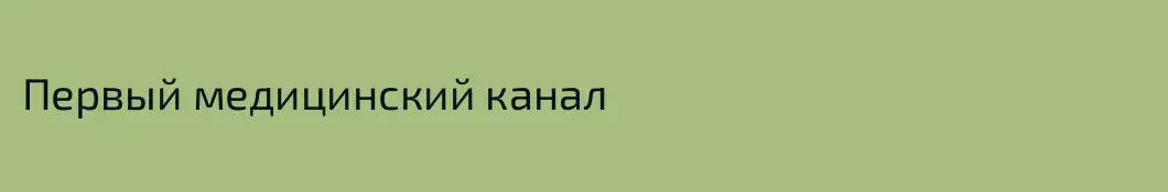 Первый медицинский канал